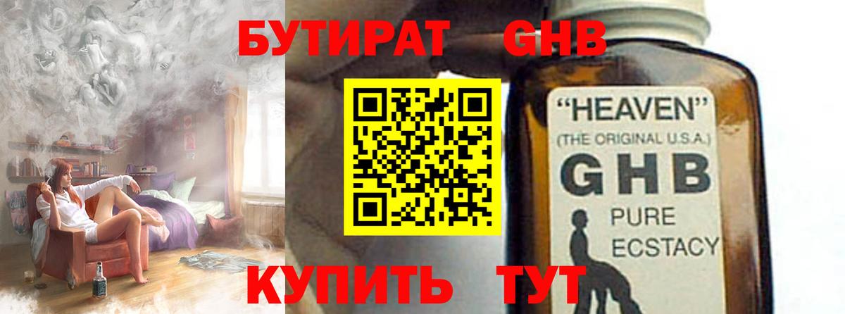 БУТИРАТ GHB Гусев