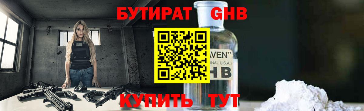 БУТИРАТ бутандиол  Вход с VPN  Гусев 